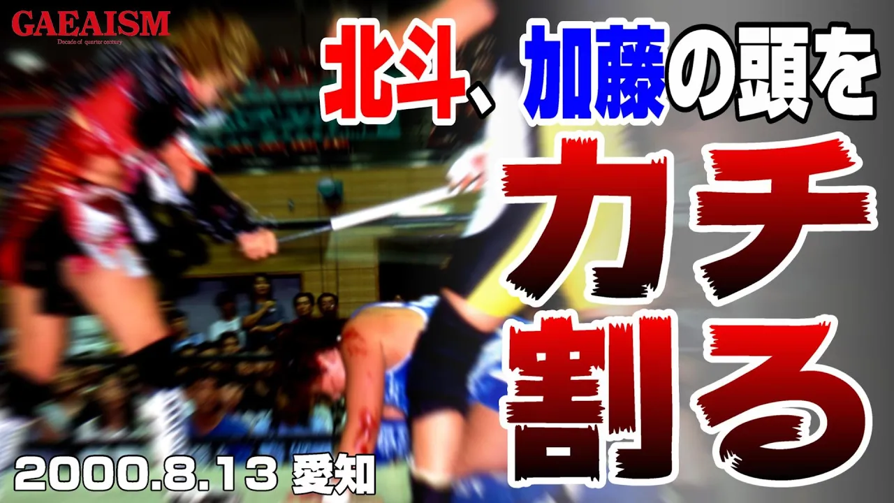 【女子プロレス GAEA】カチこんだらカチ割られた! ライオネス飛鳥 & 加藤園子 vs 北斗晶 & KAORU 2000年8月13日@愛知・千種スポーツセンター background