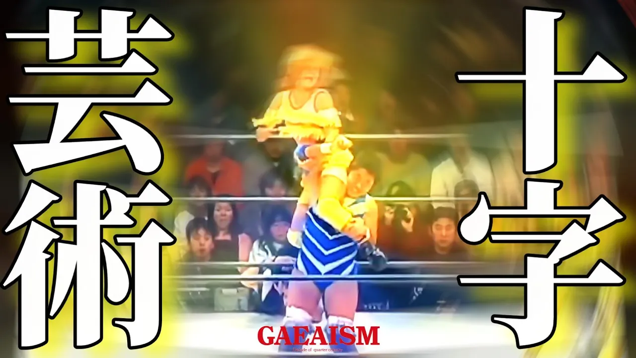 【女子プロレス GAEA】宙を舞うサブミッション! 永島千佳世 & 植松寿絵 vs シュガー佐藤 & 加藤園子 2000年11月23日@東京・後楽園ホール