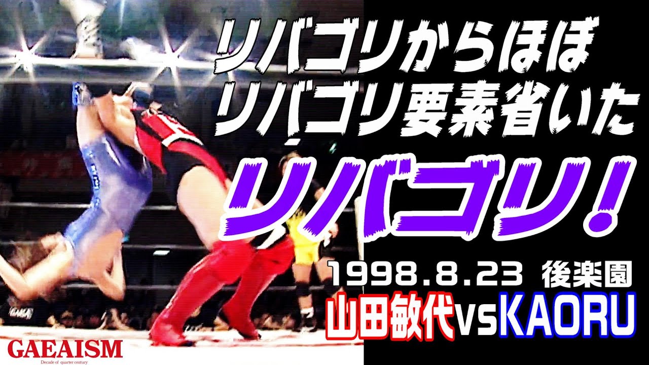 【女子プロレス GAEA】リバゴリマニア②―― 山田敏代 vs KAORU 1998年8月23日 東京・後楽園ホール background