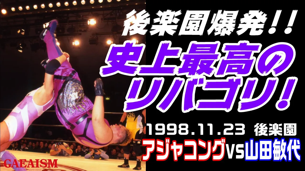 【女子プロレス GAEA】リバゴリマニア③ タイトルマッチ級の名勝負! 山田敏代 vs アジャコング 1998年11月23日 後楽園ホール background