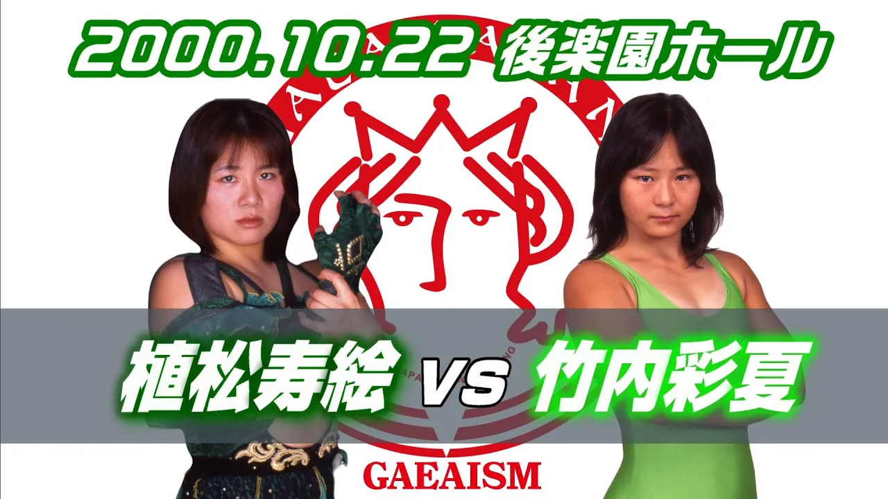 【女子プロレス GAEA】小さな世代闘争② 植松寿絵 vs 竹内彩夏 2000年10月22日@東京・後楽園ホール