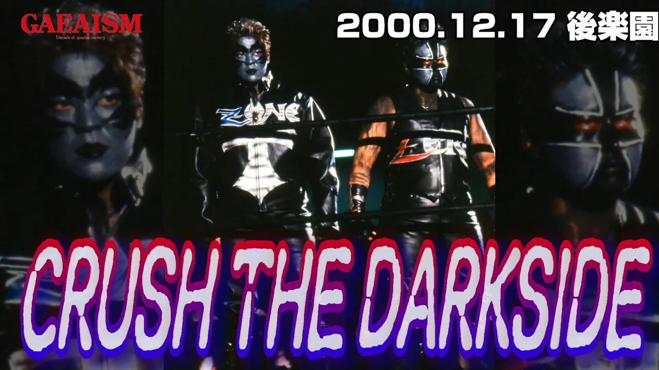 【女子プロレス GAEA】ダークサイド・クラッシュ襲来! 2000年12月17日@東京・後楽園ホール