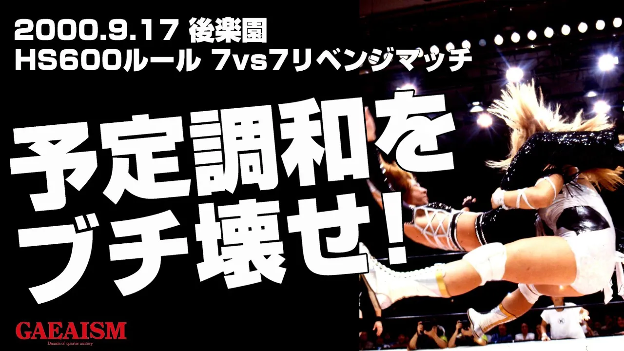 【女子プロレス GAEA】7vs7世代闘争リベンジ③④ シュガー佐藤 vs KAORU 長与千種 vs ダイナマイト・関西 2000年9月17日@後楽園ホール background