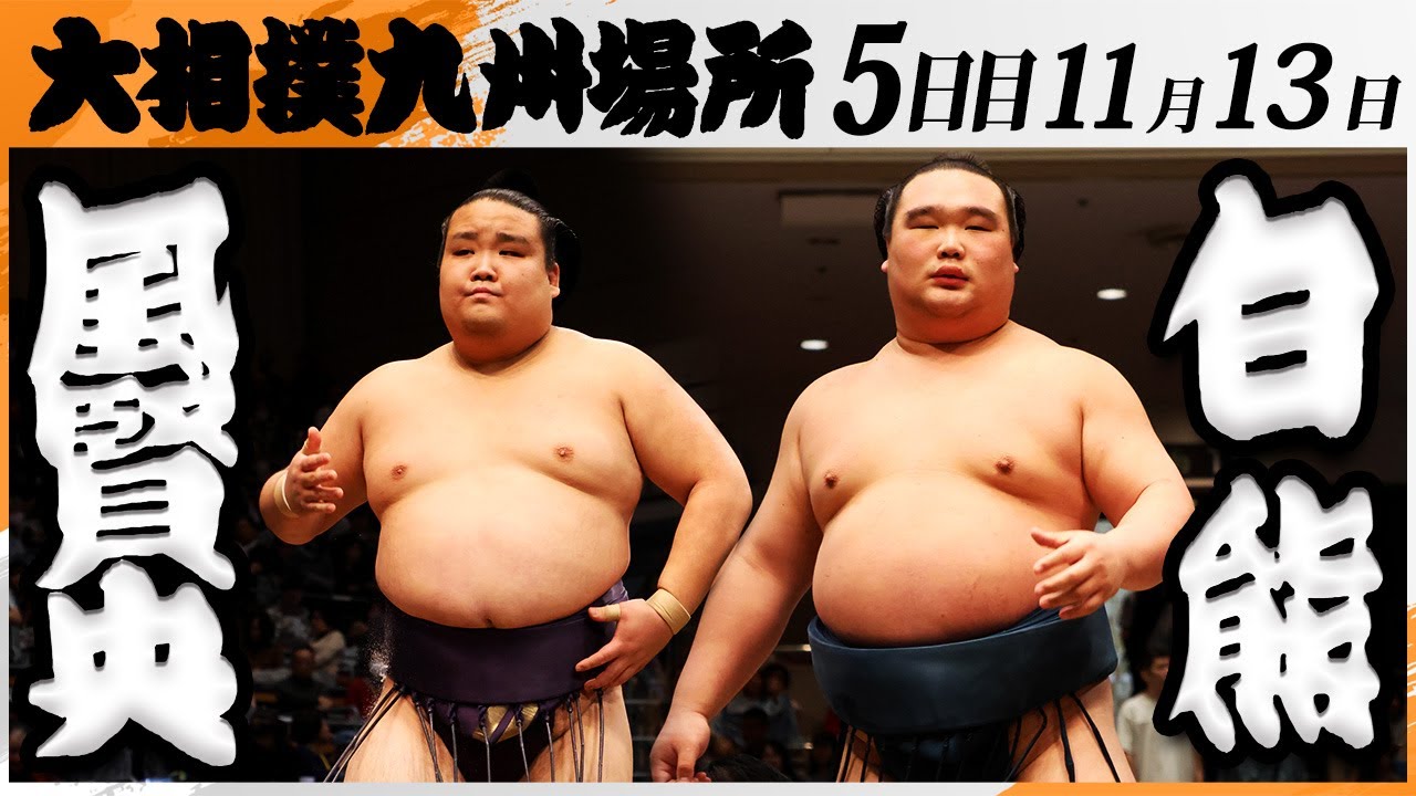 大相撲　風賢央（押尾川部屋）ー白熊（二所ノ関部屋）＜令和7年九州場所・５日目＞SUMO