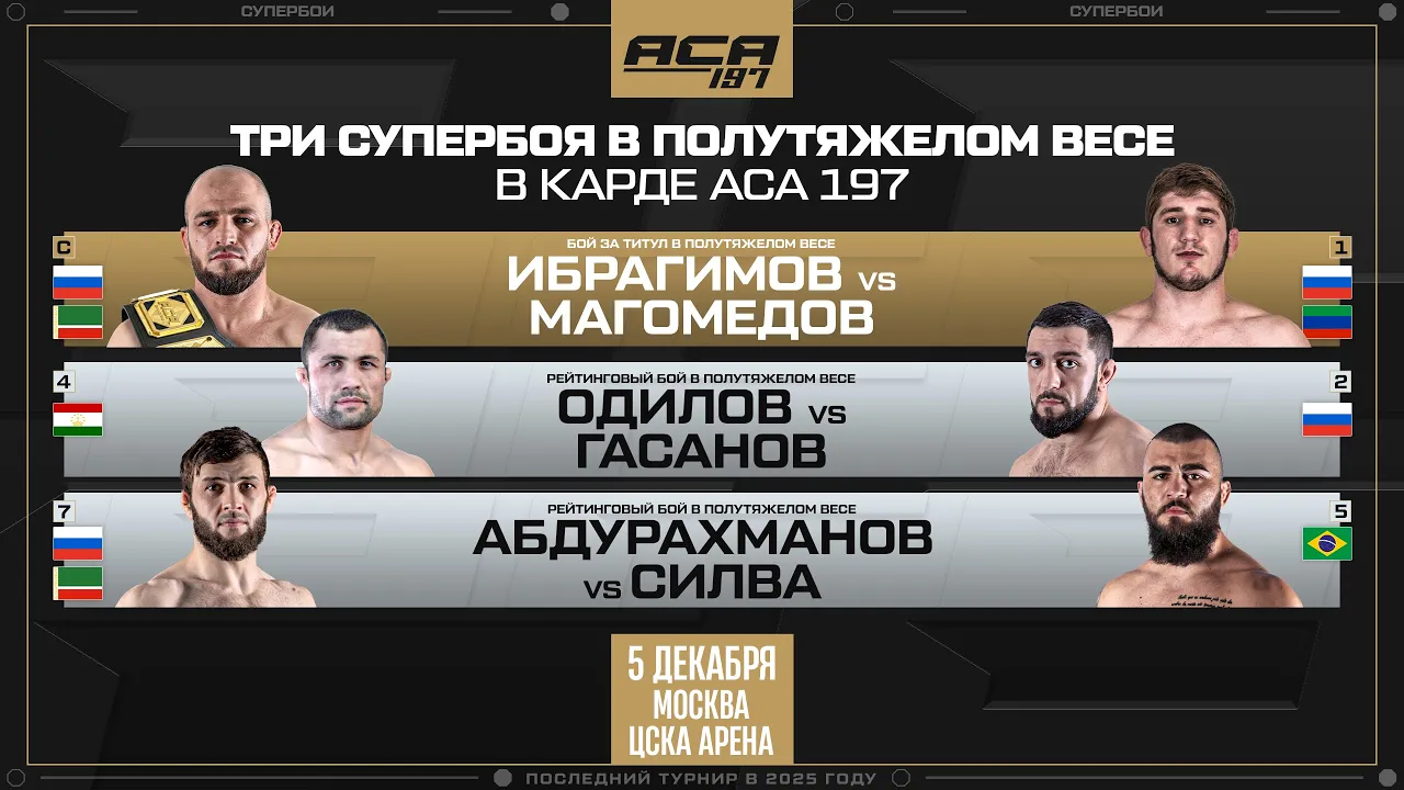 ACA 197: Бои полутяжеловесов | Ибрагимов vs. Магомедов, Одилов vs. Гасанов, Абдурахманов vs. Сильва
