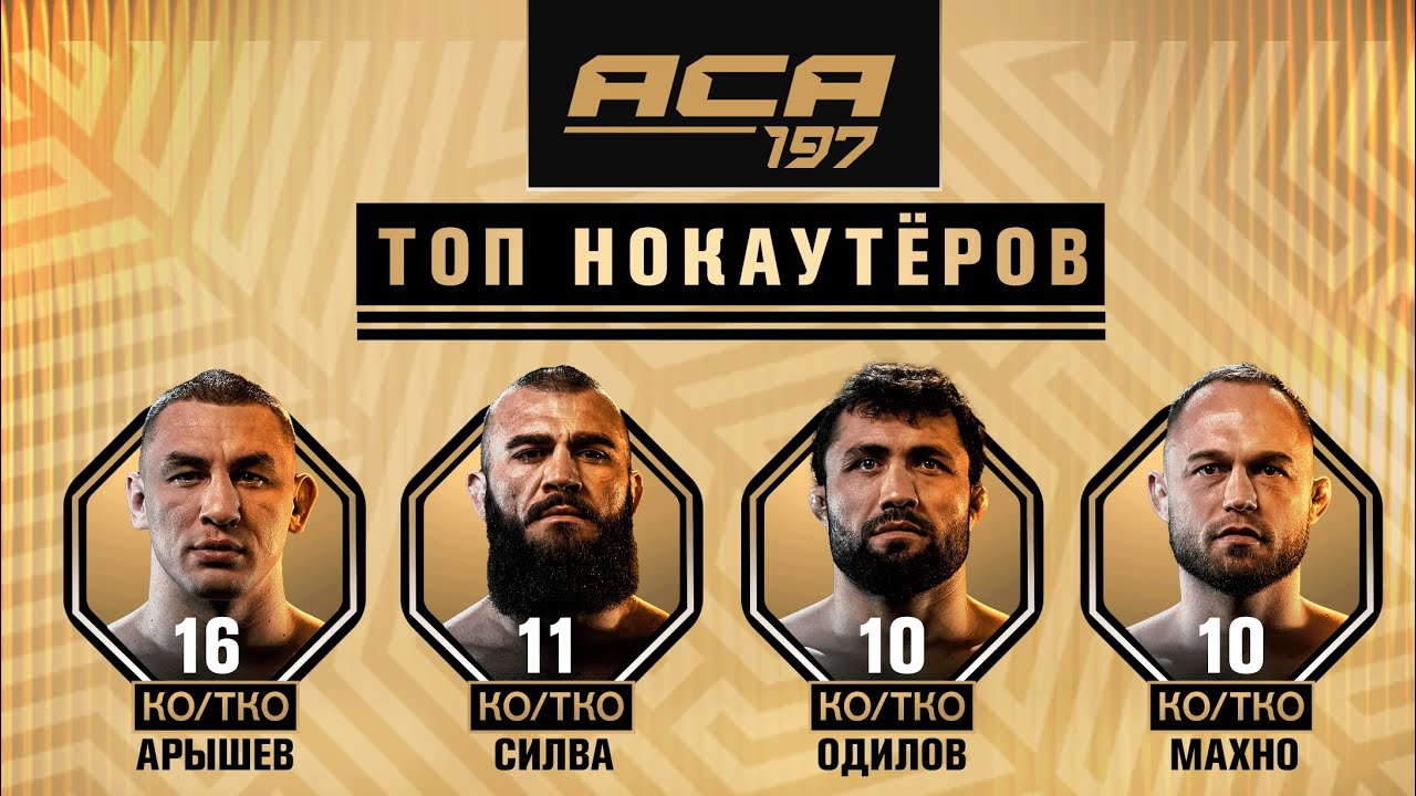 ACA 197: ТОП Нокаутеров