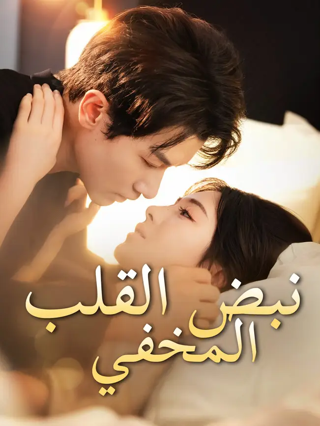 نبض القلب المخفي poster
