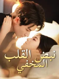 نبض القلب المخفي