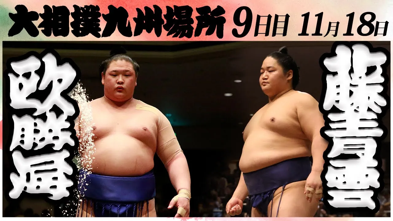大相撲 欧勝海ー藤青雲<令和6年九州場所・9日目>SUMO