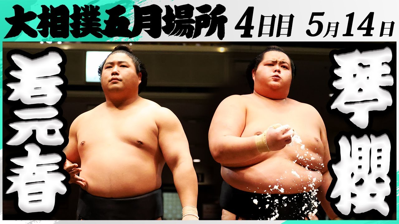 大相撲 若元春ー琴櫻<令和7年五月場所・4日目>SUMO