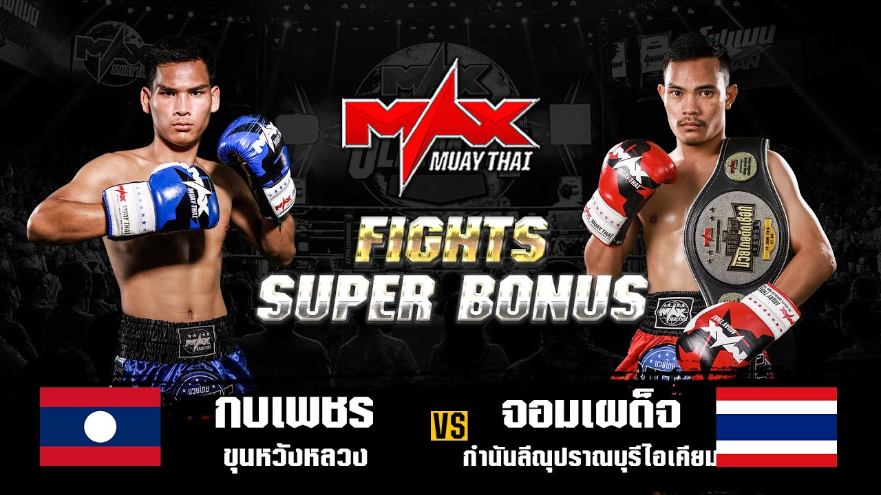 FIGHT SUPER BONUS กบเพชร ขุนหวังหลวง (LAO) VS จอมเผด็จ กำนันลีณุปรานบุรีไอเคียม (THA) I MAXMUAYTHAI