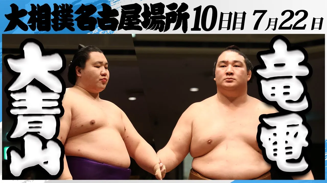 大相撲 大青山(荒汐部屋)ー竜電(高田川部屋)<令和7年名古屋場所・10日目>SUMO