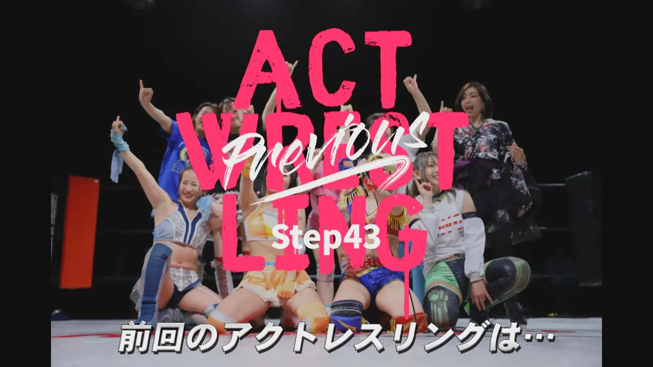 前回のアクトレスリングは…Step44告知