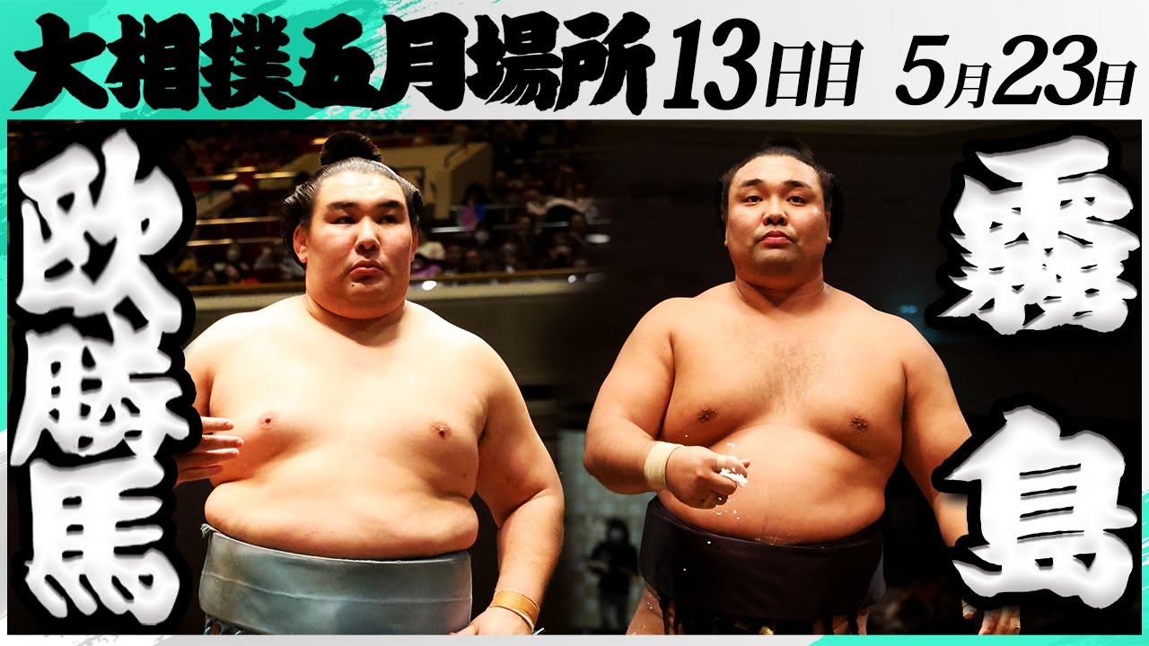 大相撲 欧勝馬ー霧島<令和7年五月場所・13日目>SUMO