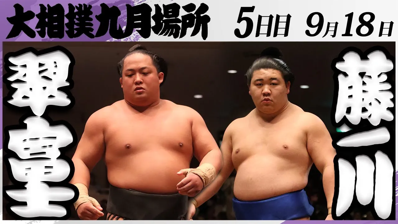 大相撲 翠富士ー藤ノ川<令和7年九月場所・5日目>SUMO