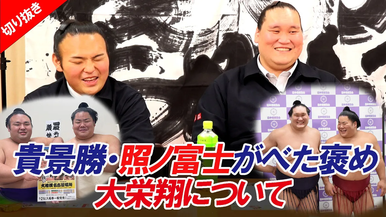 貴景勝&照ノ富士がべた褒め!大栄翔の魅力、全開トーク!令和7年五月場所親方ちゃんねる【切り抜き】 background