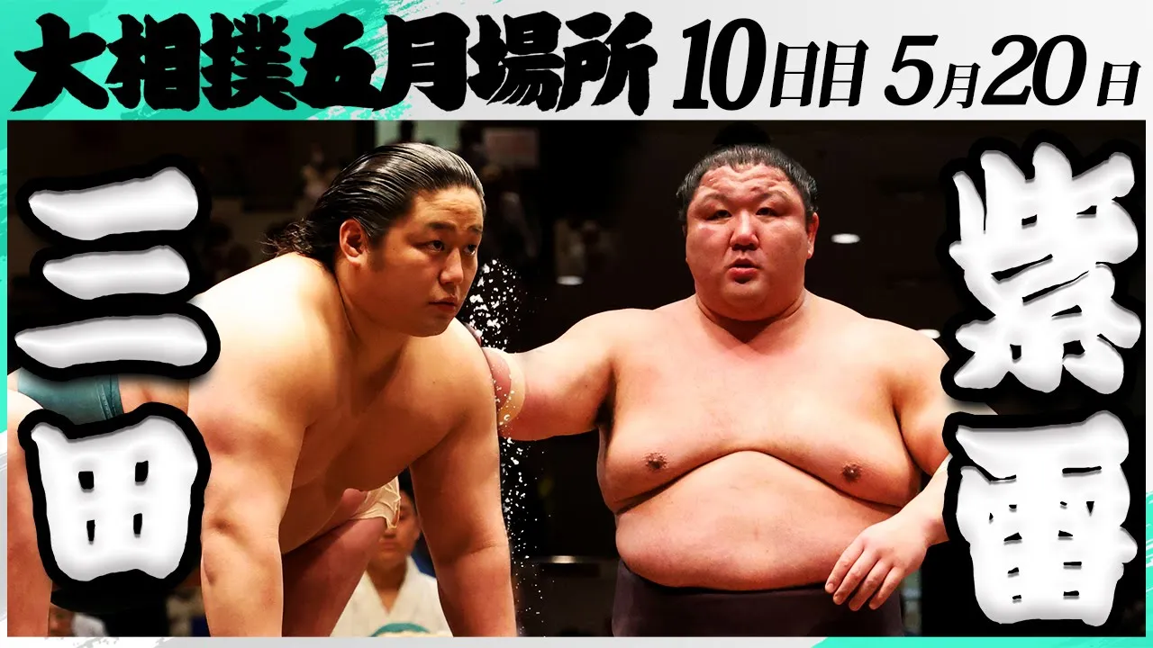 大相撲　三田（二子山部屋）ー紫雷（木瀬部屋）＜令和7年五月場所・１０日目＞SUMO