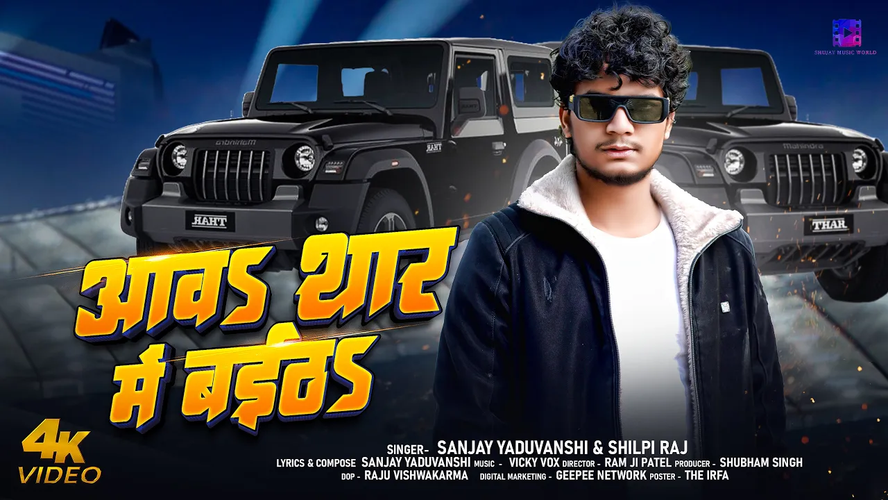 #video | आवा थार में बैठा | Sanjay Yaduvanshi | Sanjay Sultanpuriya | Shilpi Raj | Aawa Thar Me