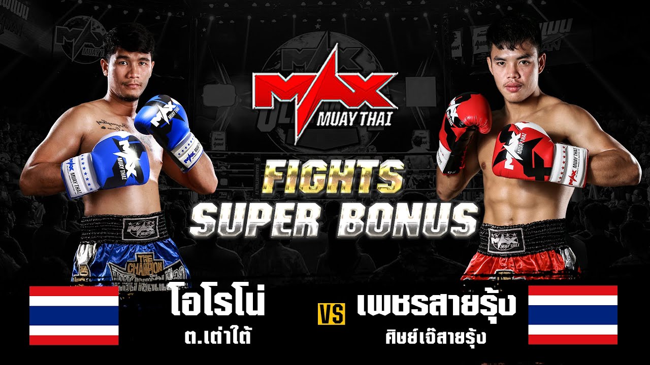 FIGHT SUPER BONUS โอโรโน่ ต.เต่าใต้ (THA) VS เพชรสายรุ้ง ศิษย์เจ๊สายรุ้ง (THA) I MAXMUAYTHAI