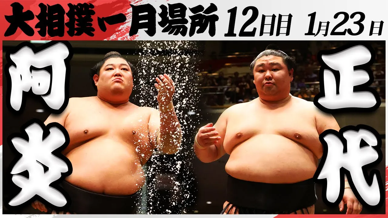 大相撲 阿炎ー正代<令和7年一月場所・12日目>SUMO