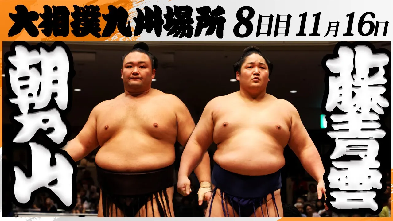 大相撲　朝乃山(高砂部屋)‐藤青雲(藤島部屋)＜令和7年九州場所・８日目＞SUMO