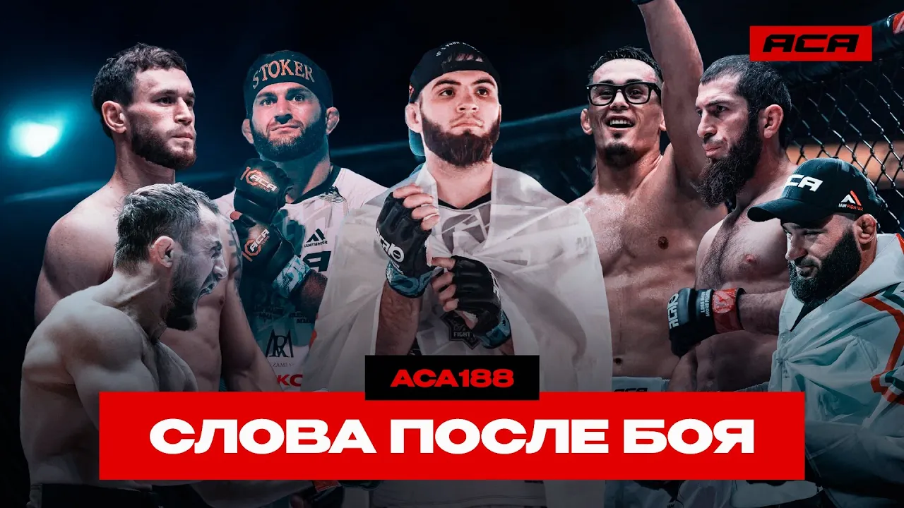 ACA 188: Слова после боя | Шайхаев, Абдураков, Подлесный, Магомедов, Акопян, Рахмонов