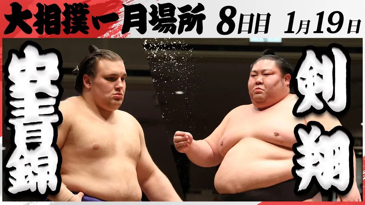 大相撲 安青錦ー剣翔 <令和7年一月場所・8日目>SUMO