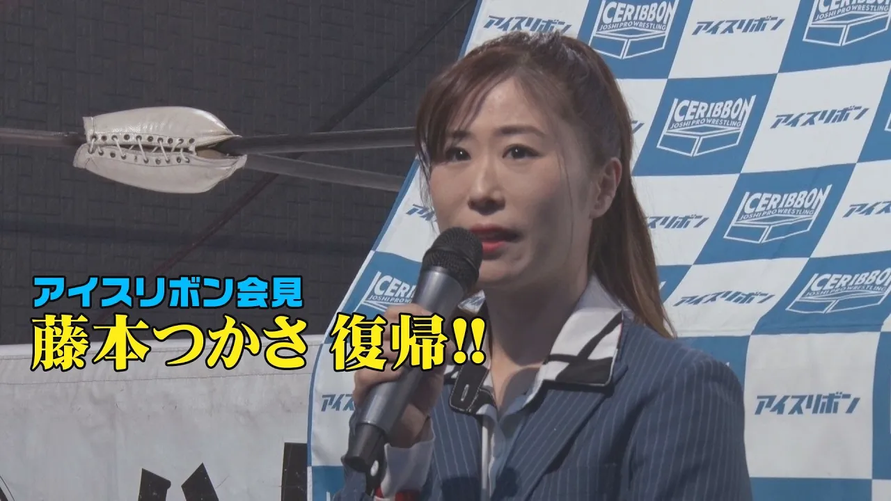 アイスリボン記者会見 藤本つかさ復帰!! ICEx∞王者決定リーグ戦開催!! background