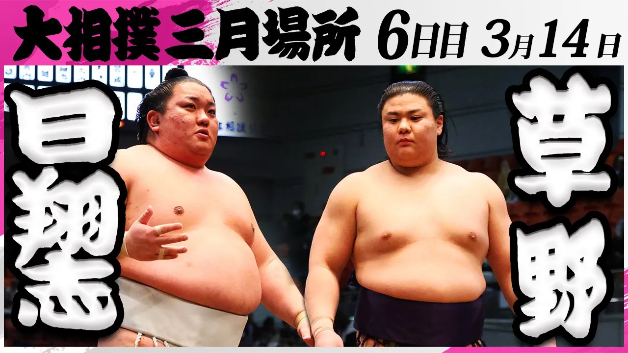 大相撲 日翔志ー草野<令和7年三月場所・6日目>SUMO background