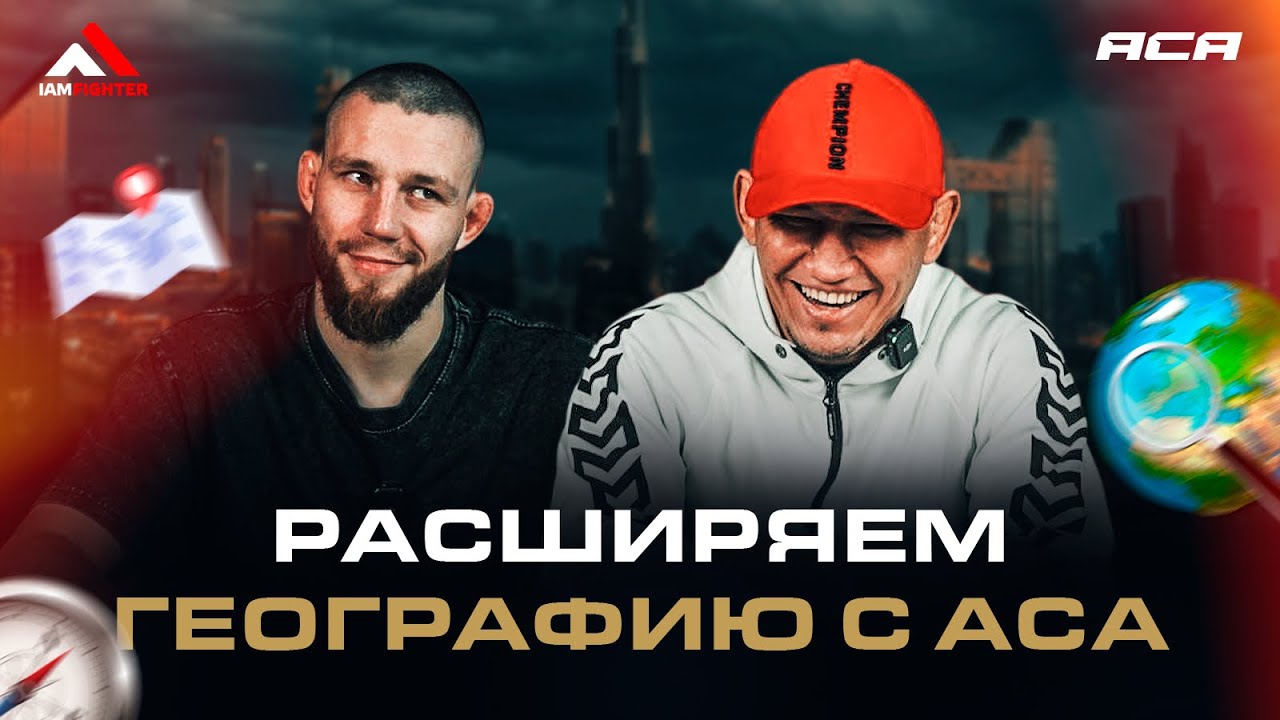 ACA 194: Анатолий Бойко vs. Куат Хамитов | Расширяем географию background