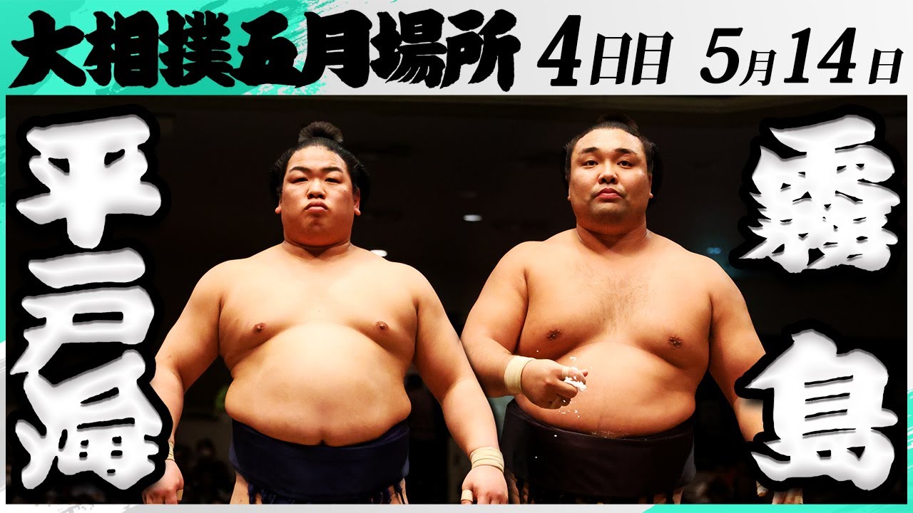 大相撲　平戸海ー霧島＜令和7年五月場所・４日目＞SUMO background