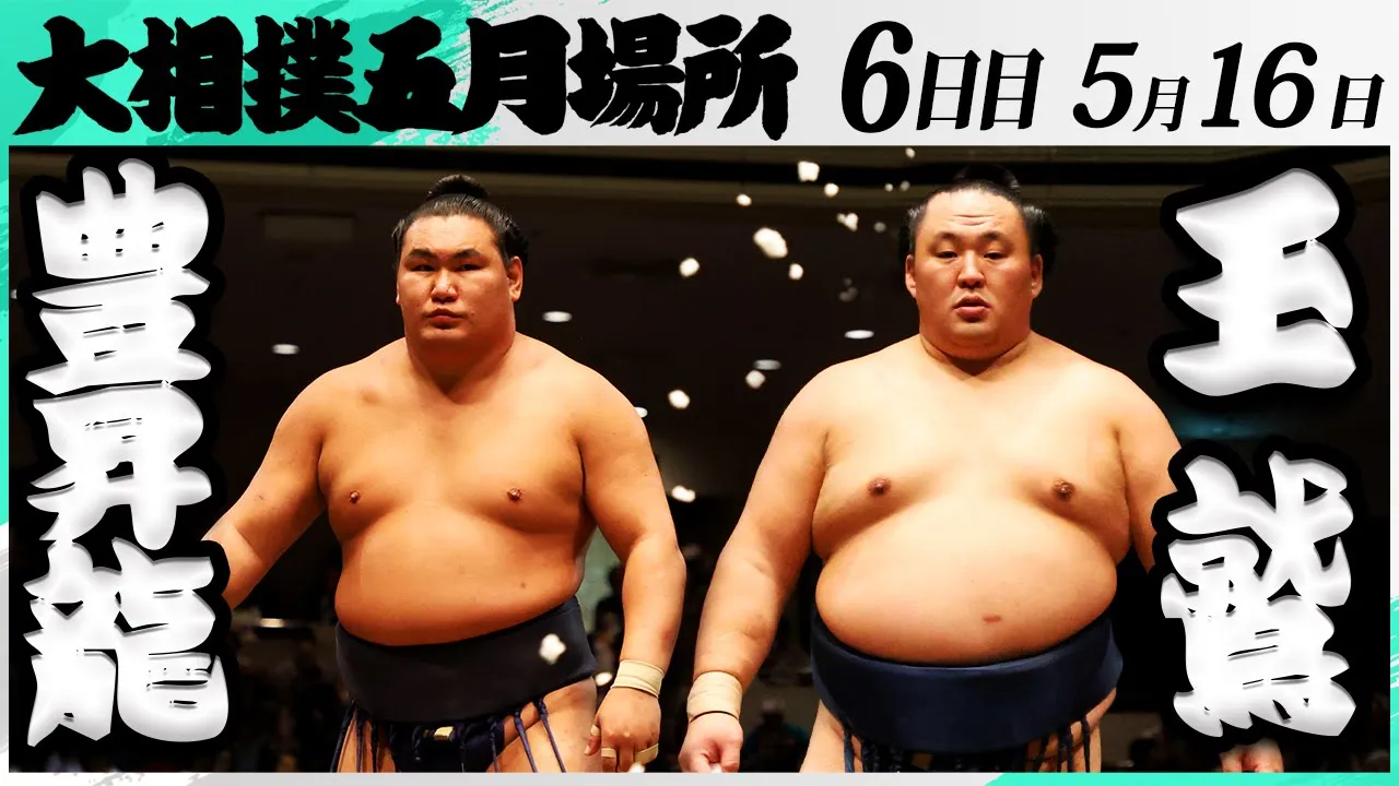 大相撲 豊昇龍ー玉鷲<令和7年五月場所・6日目>SUMO backdrop