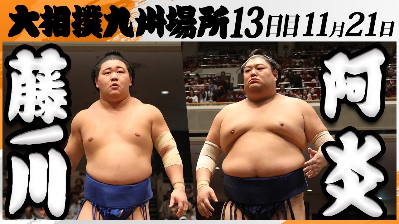 大相撲　藤ノ川ー阿炎＜令和7年九州場所・１３日目＞SUMO