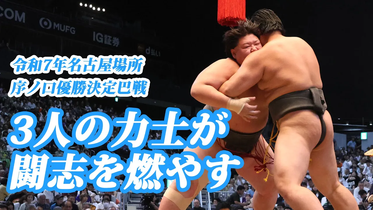 【将来の関取】盛り上がった巴戦をお届け! 序ノ口優勝決定巴戦<令和7年名古屋場所・千秋楽>SUMO