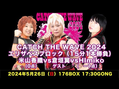 倉垣翼 vs 米山香織 vs Himiko