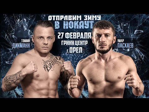 Томми Дикманн vs. Умар Пасхаев | Tommy Dieckmann vs. Umar Paskhaev | ACB KB 5