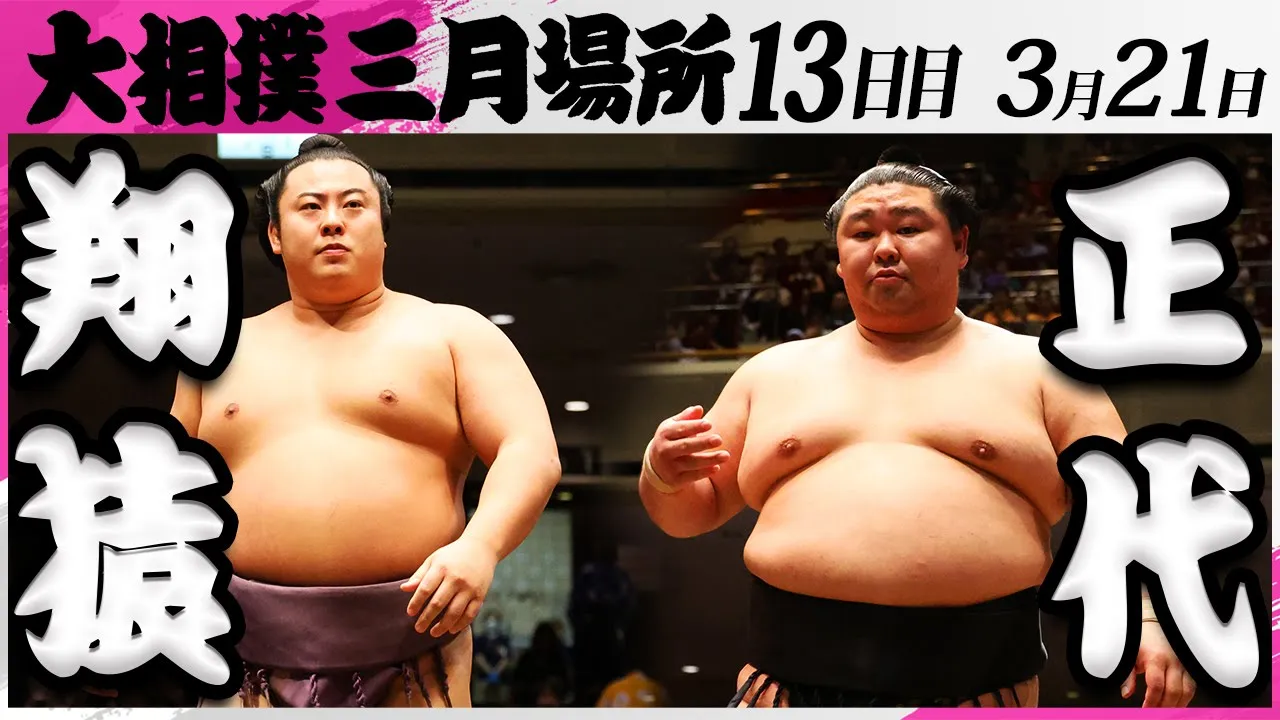 大相撲 翔猿ー正代<令和7年三月場所・13日目>SUMO backdrop