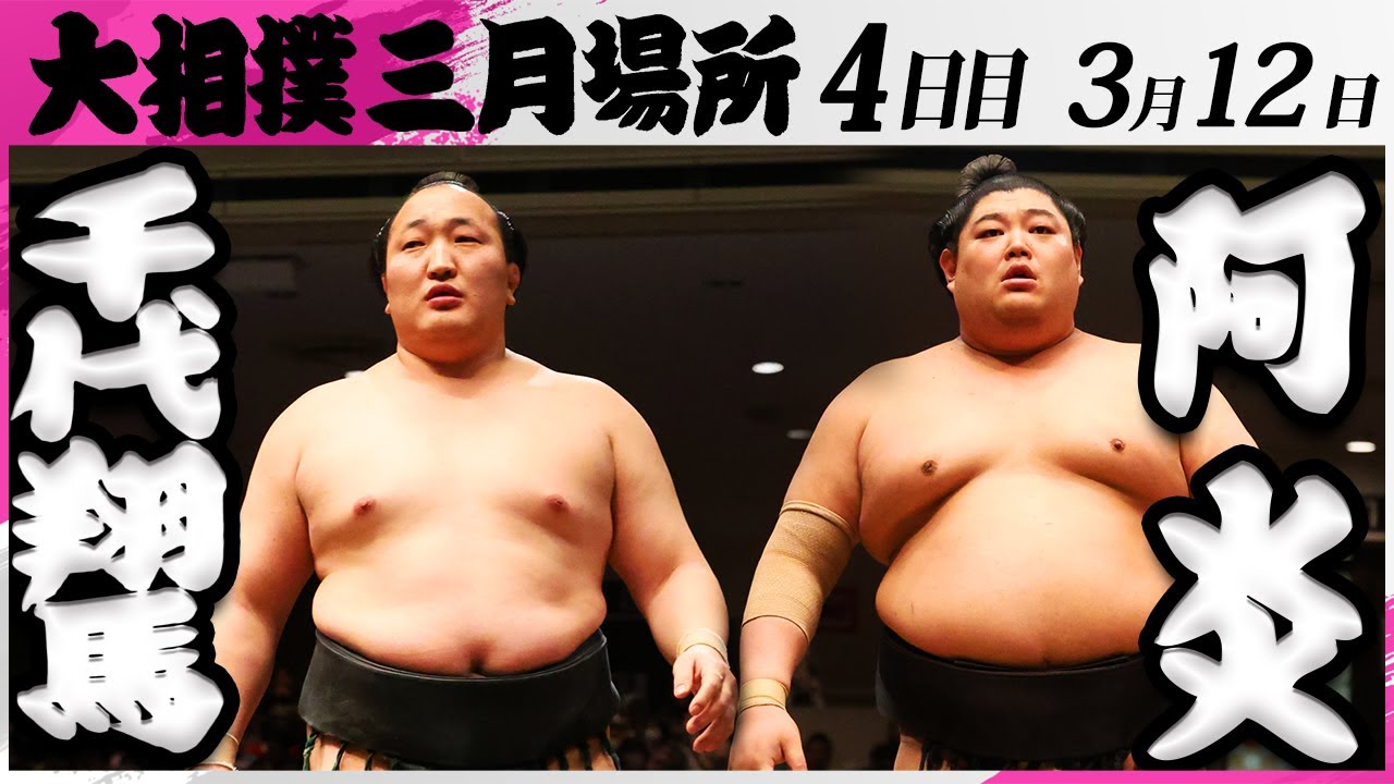 大相撲 千代翔馬ー阿炎<令和7年三月場所・4日目>SUMO background