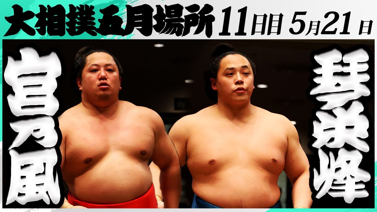 大相撲 宮乃風(中村部屋)ー琴栄峰(佐渡ヶ嶽部屋)<令和7年五月場所・11日目>SUMO