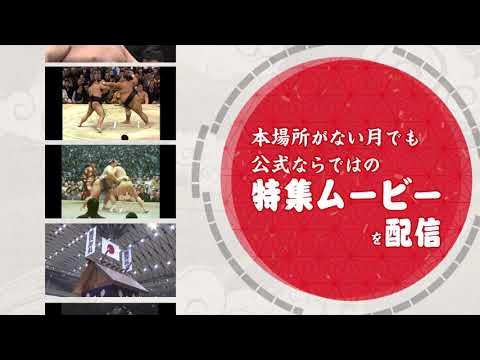 日本相撲協会公式アプリ「大相撲」 十両・幕内全取組ムービー視聴可能!