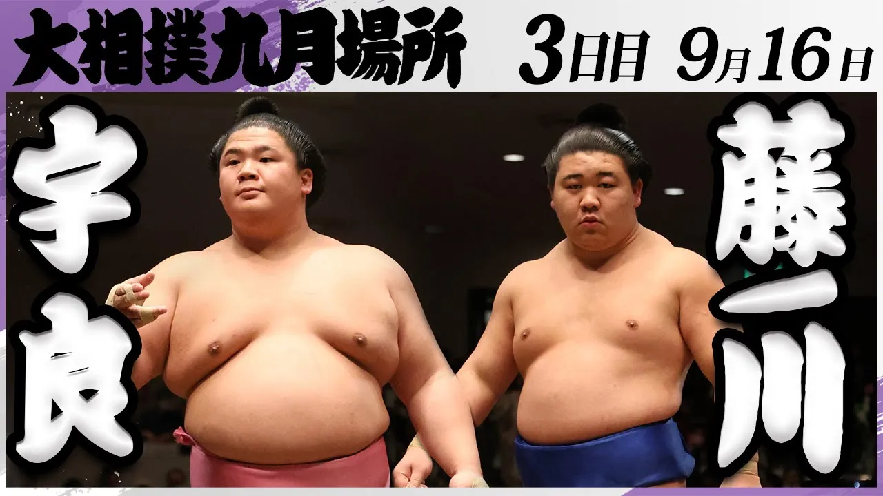 大相撲 宇良ー藤ノ川<令和7年九月場所・3日目>SUMO background
