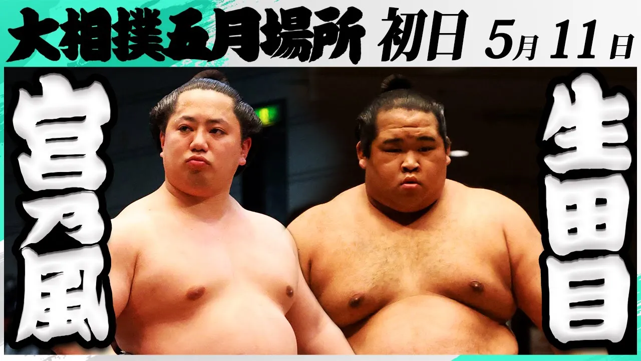 大相撲　宮乃風（中村部屋）ー生田目（二子山部屋）＜令和7年五月場所・初日＞SUMO background