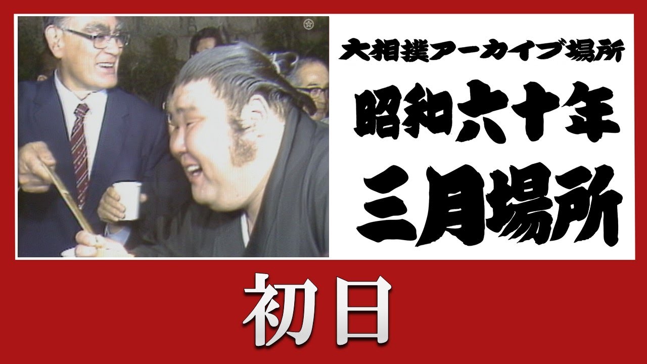 初日無料！【#アーカイブ場所】昭和60年 三月場所 初日