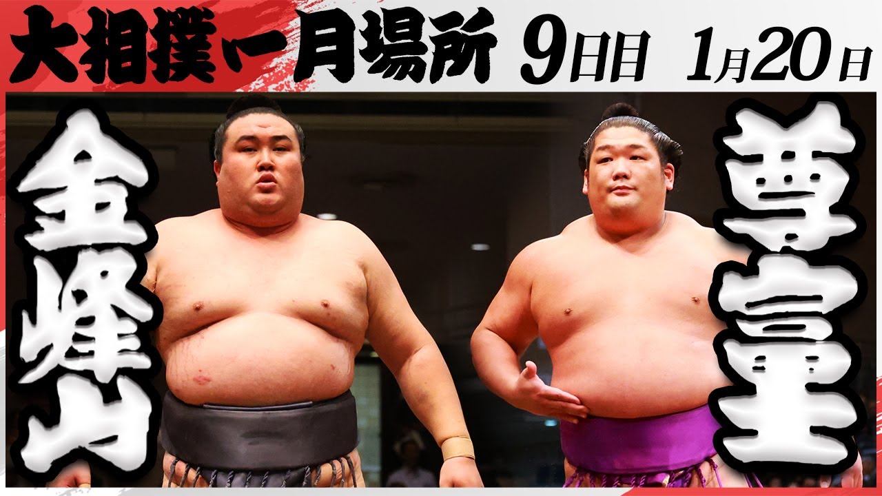 大相撲 金峰山ー尊富士 <令和7年一月場所・9日目>SUMO background