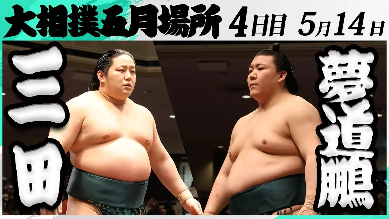 大相撲 三田(二子山部屋)ー夢道鵬(大嶽部屋)<令和7年五月場所・4日目>SUMO background
