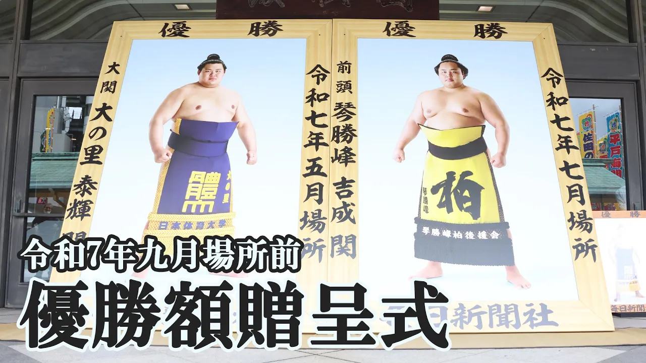 優勝額贈呈式 大の里・琴勝峰 <令和7年九月場所>SUMO background