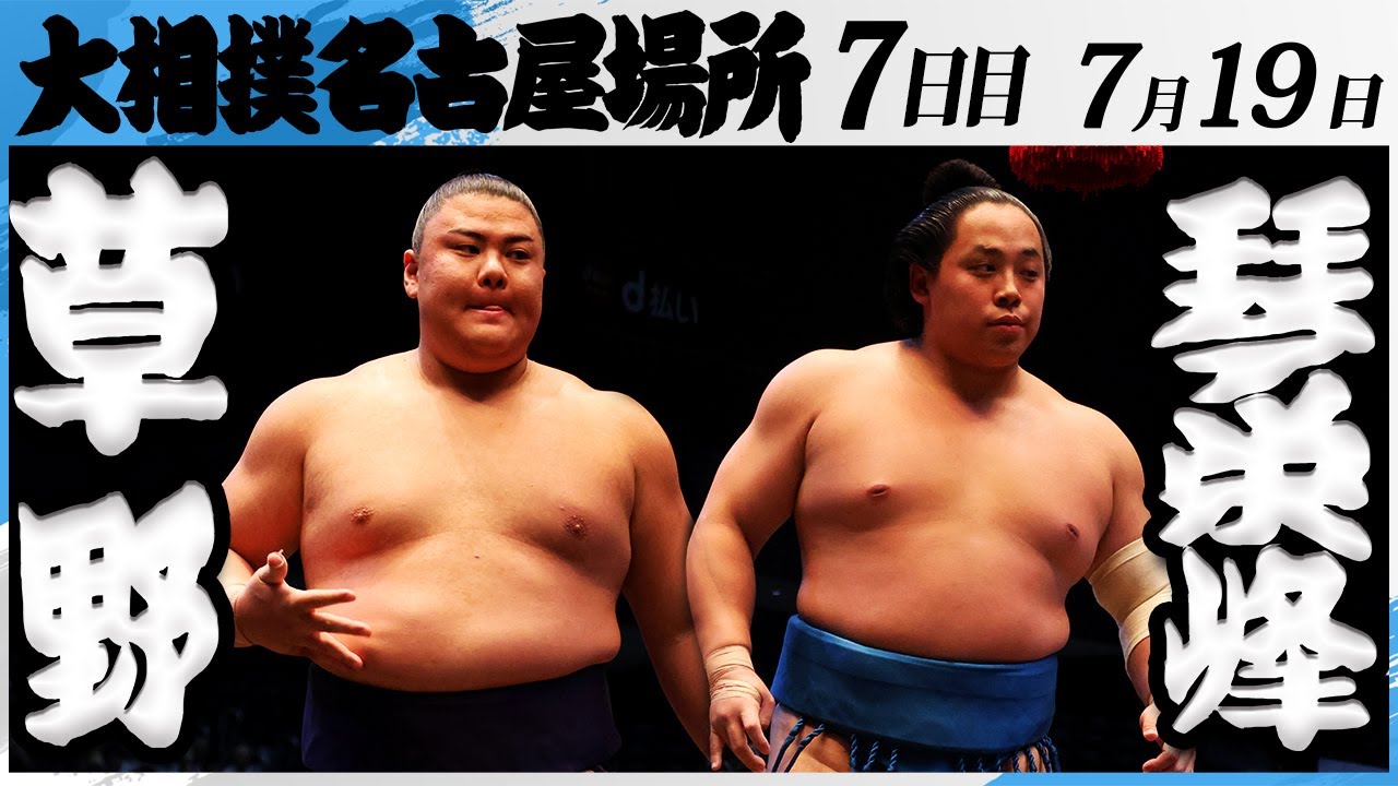 大相撲 草野ー琴栄峰<令和7年名古屋場所・7日目>SUMO background
