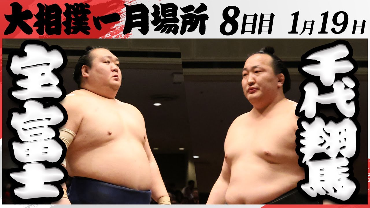 大相撲 宝富士ー千代翔馬 <令和7年一月場所・8日目>SUMO backdrop