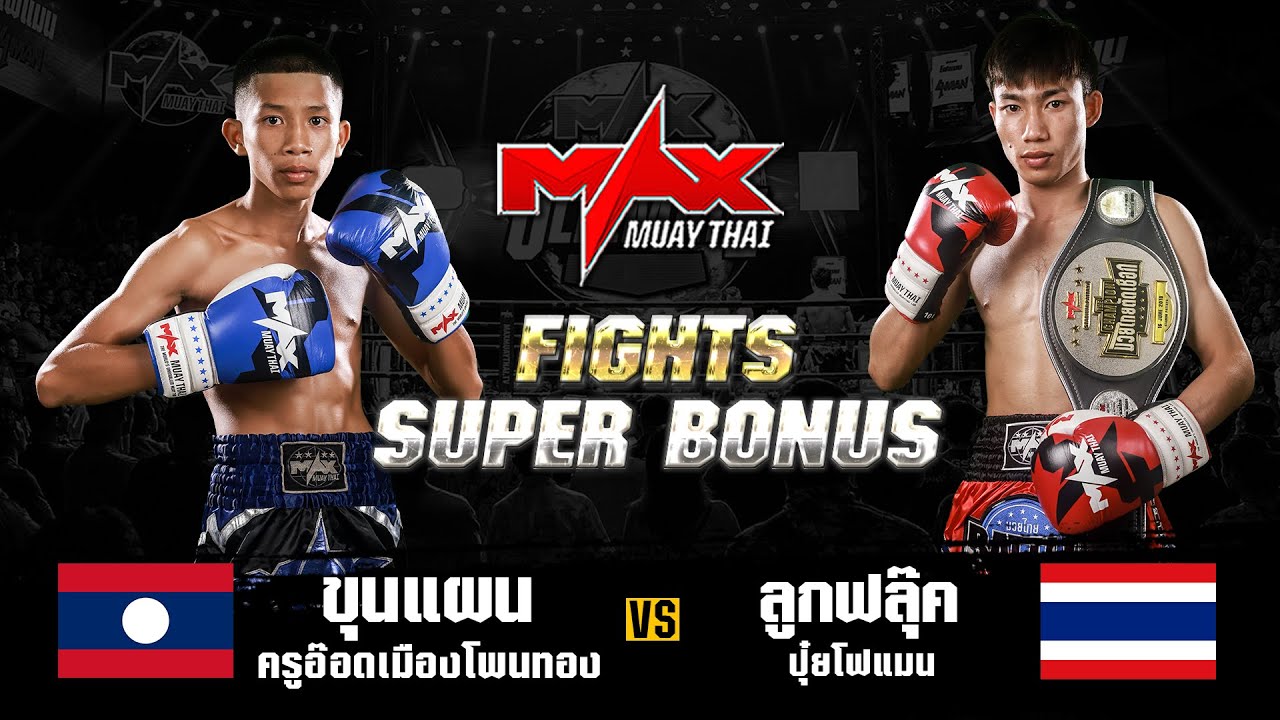 FIGHT SUPER BONUS ขุนแผน ครูอ๊อดเมืองโพนทอง (LAO) VS ลูกฟลุ๊ค ปุ๋ยโฟแมน (THA) I MAXMUAYTHAI