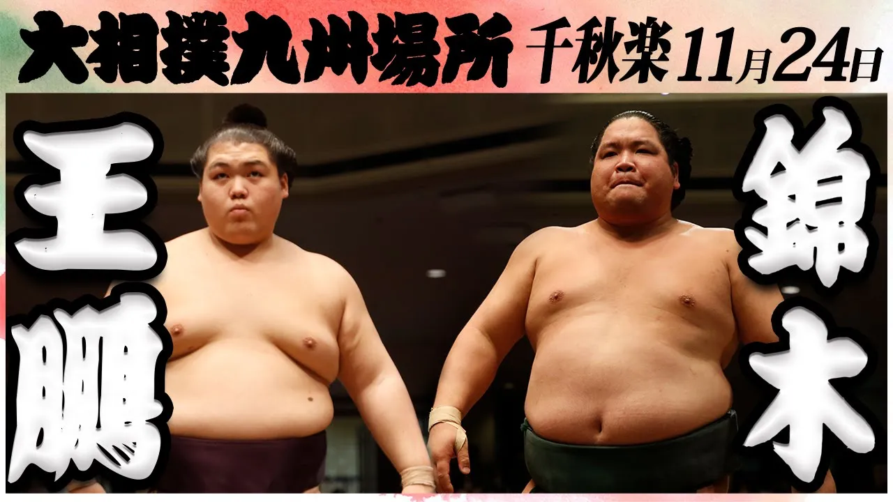 大相撲 王鵬ー錦木<令和6年九州場所・千秋楽>SUMO